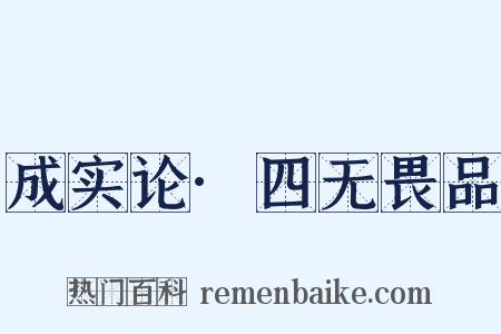 成实论·四无畏品是什么意思的图片